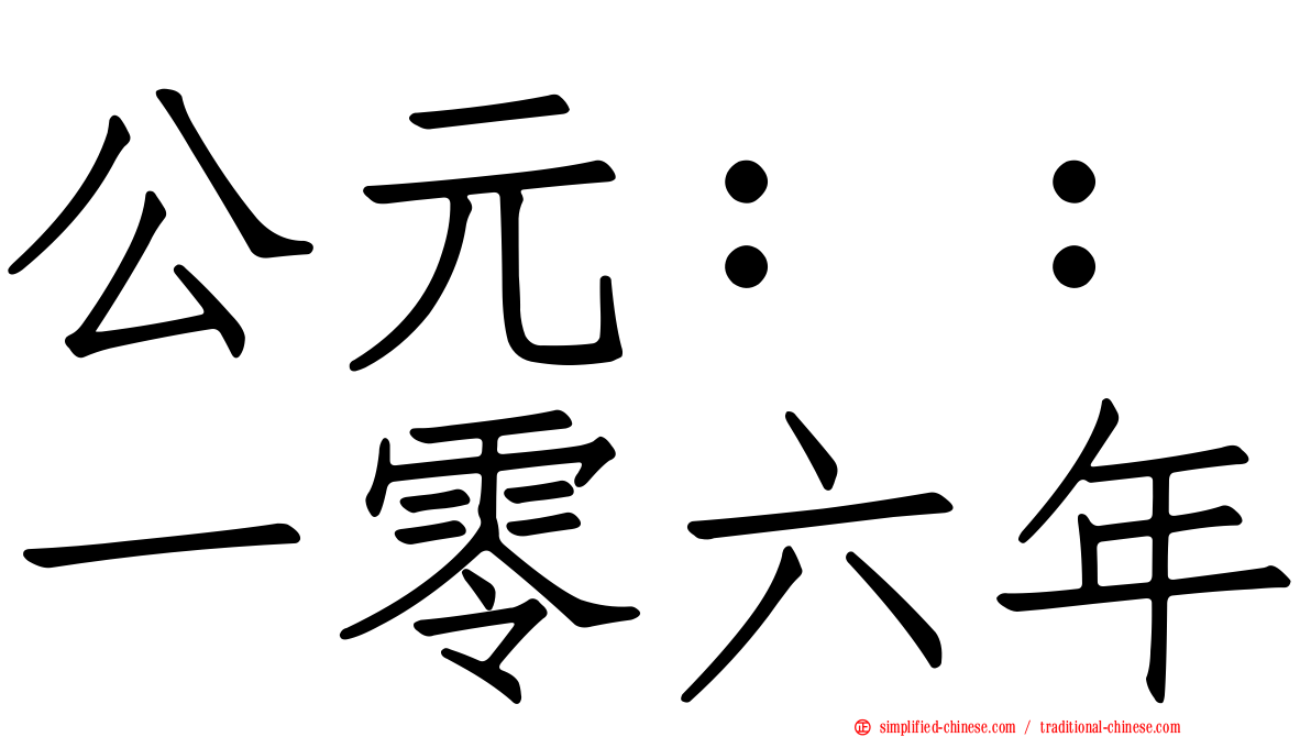 公元：：一零六年