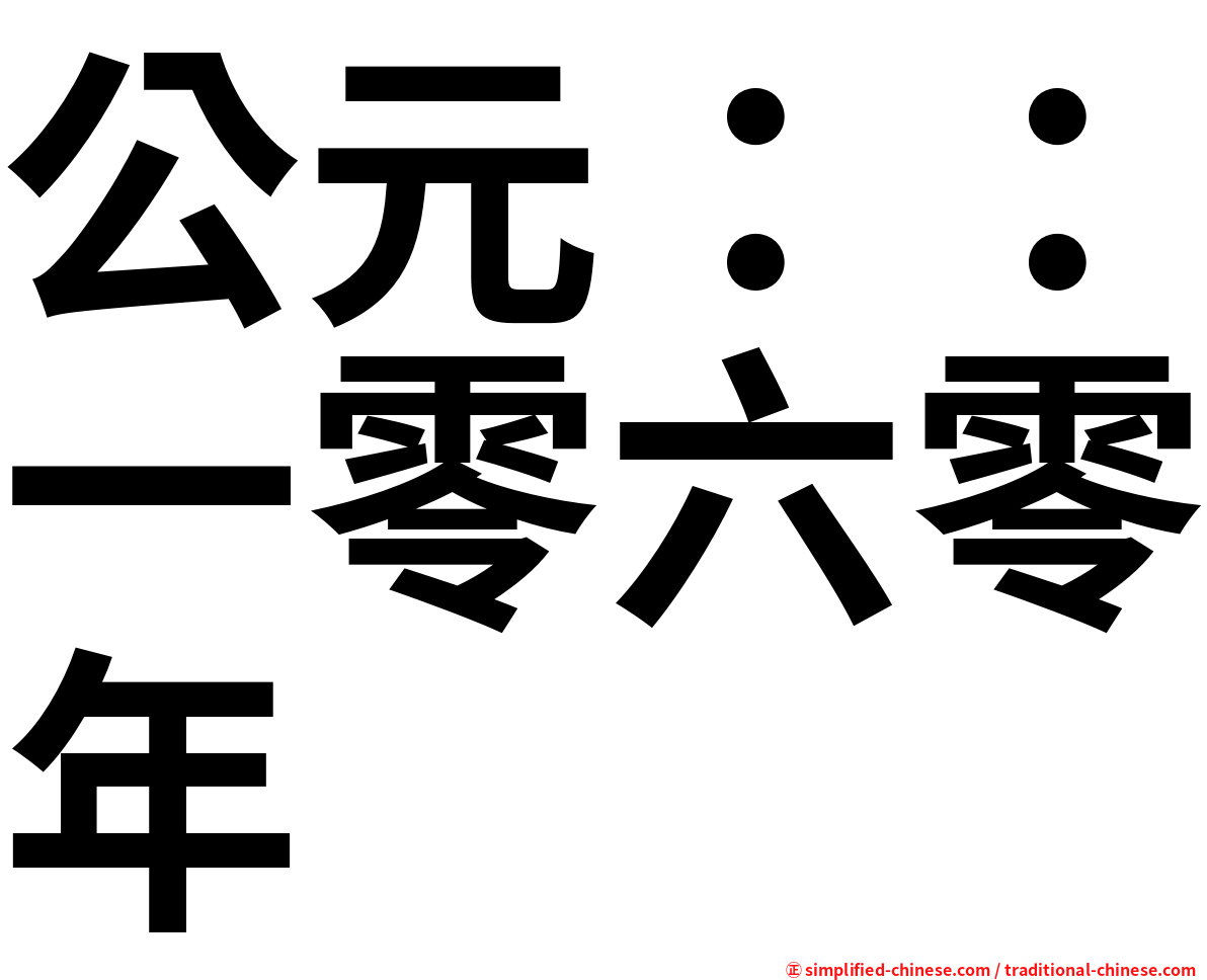 公元：：一零六零年