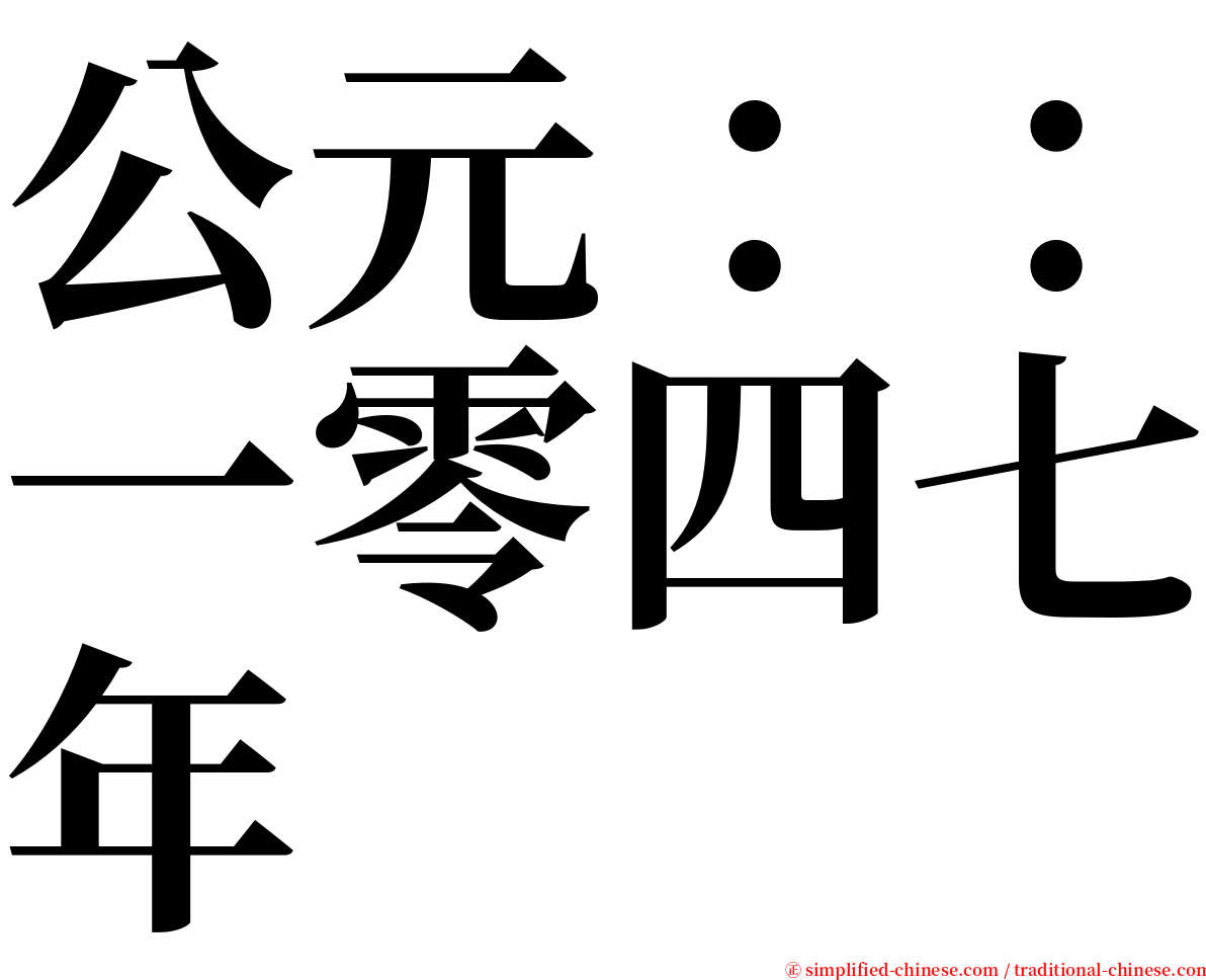 公元：：一零四七年 serif font