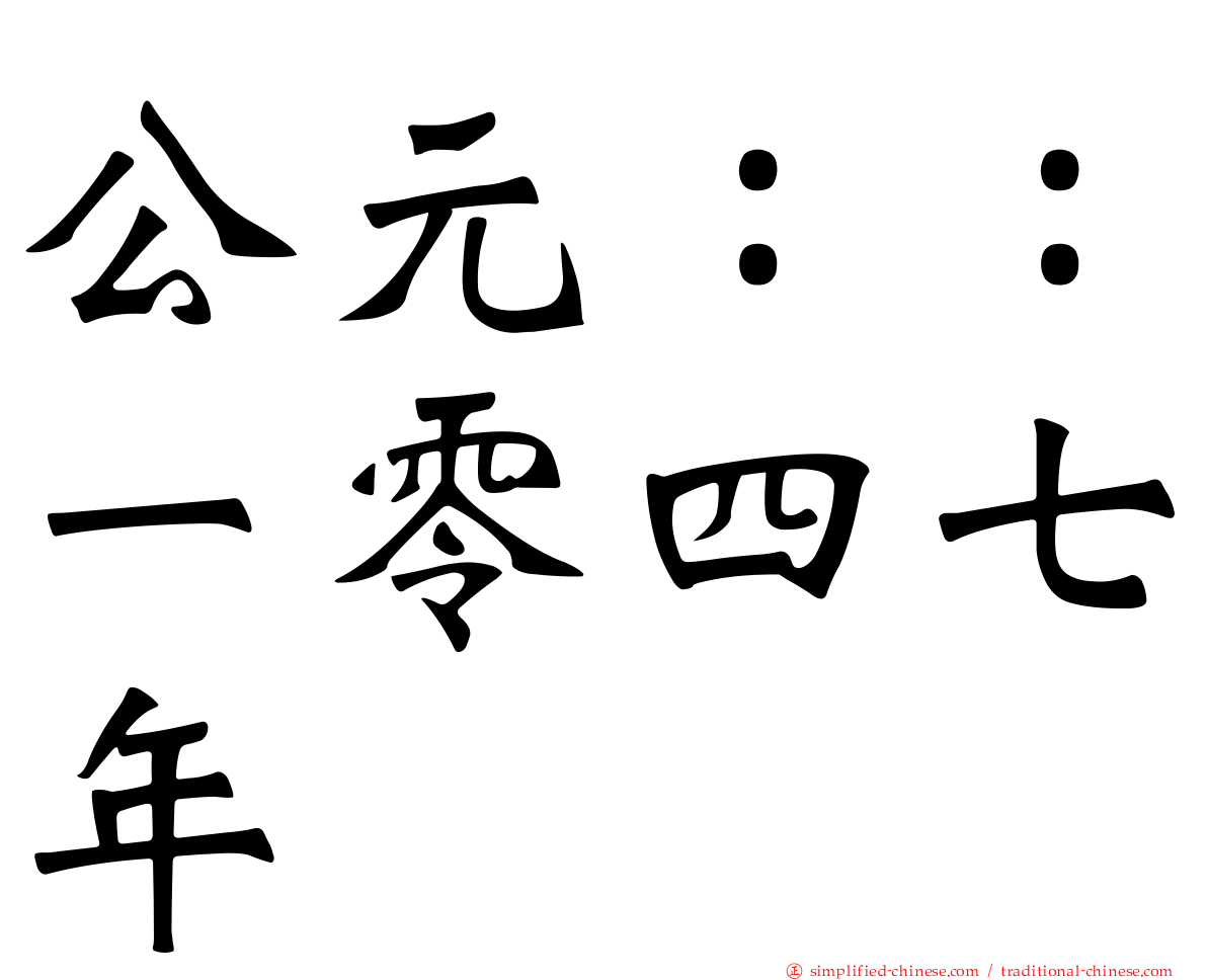 公元：：一零四七年