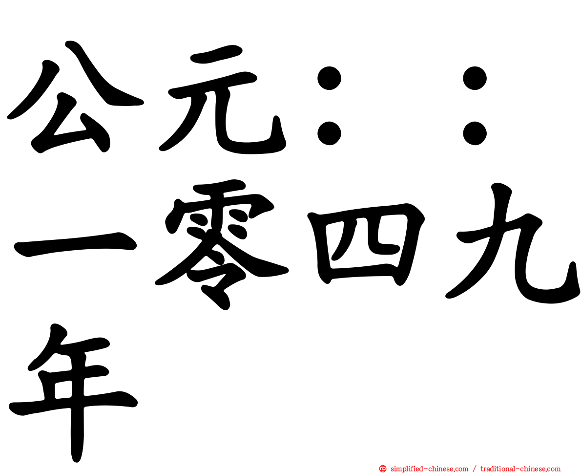 公元：：一零四九年