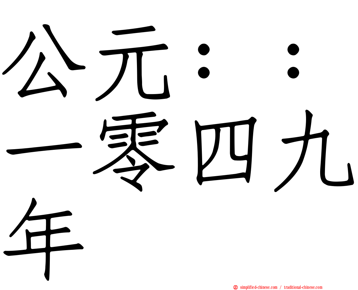 公元：：一零四九年