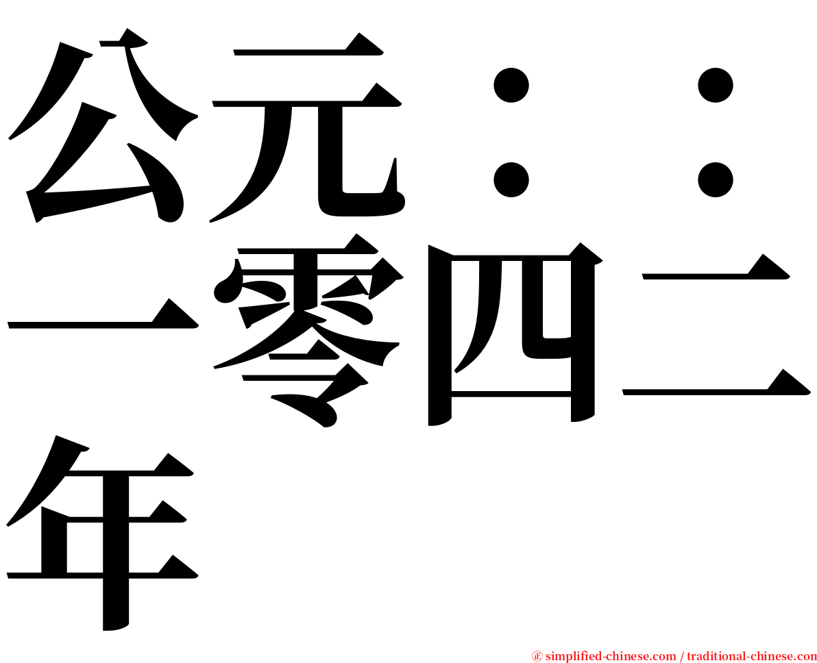 公元：：一零四二年 serif font