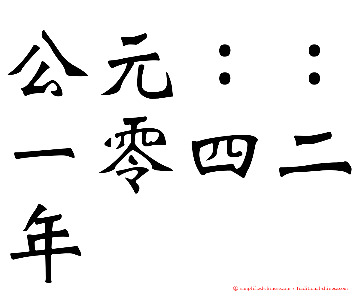 公元：：一零四二年