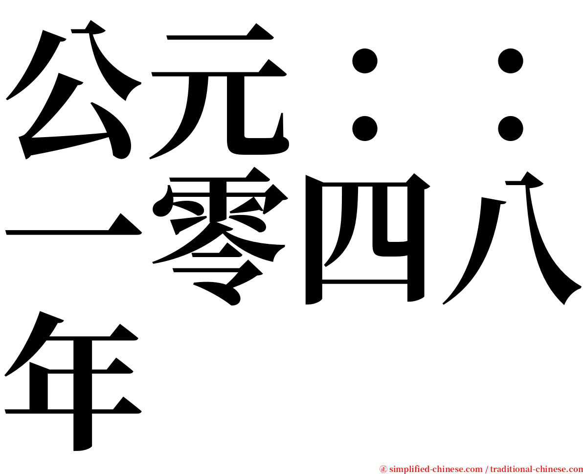 公元：：一零四八年 serif font