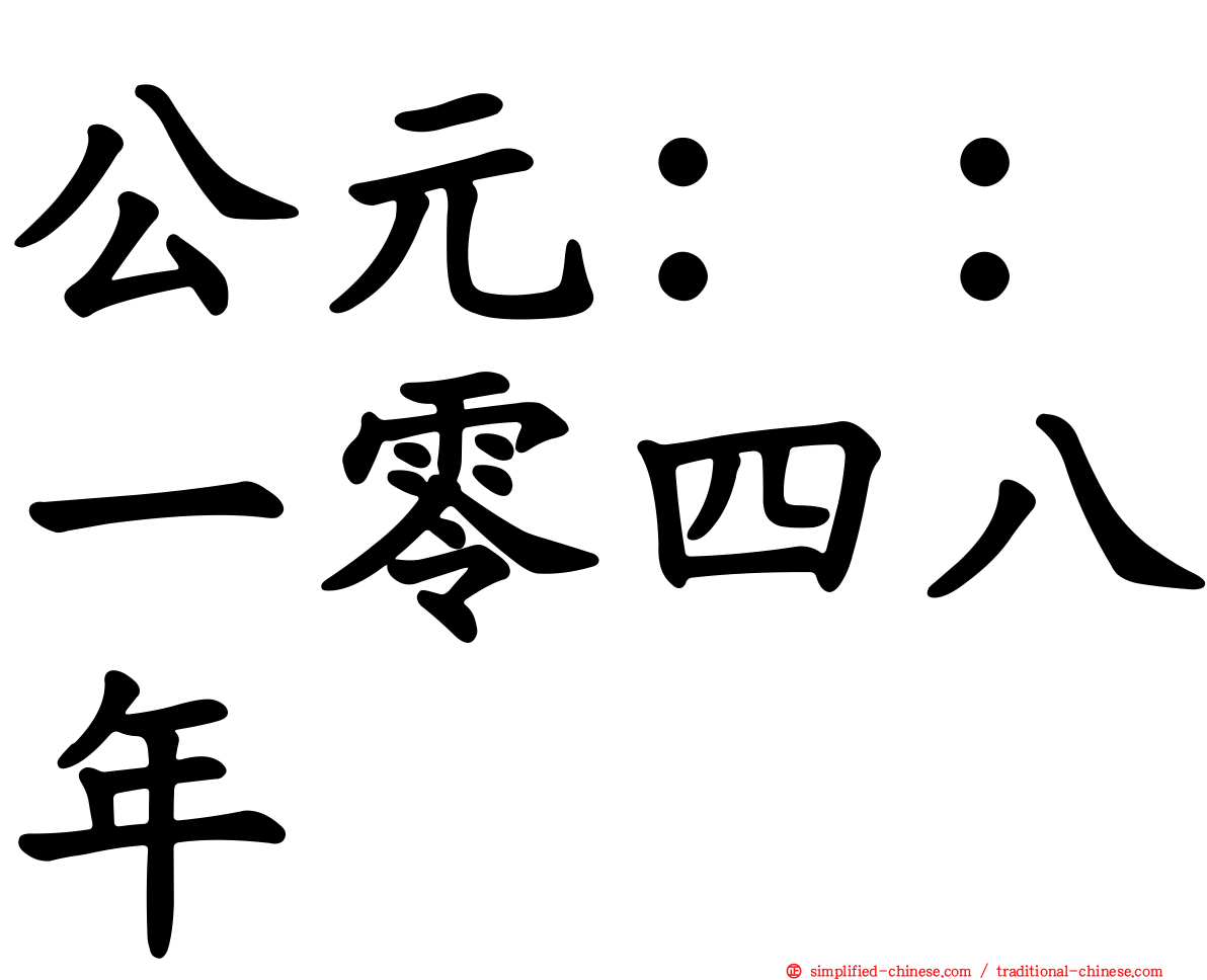 公元：：一零四八年
