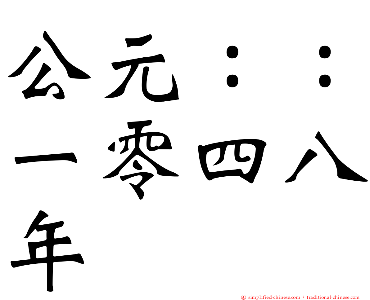 公元：：一零四八年