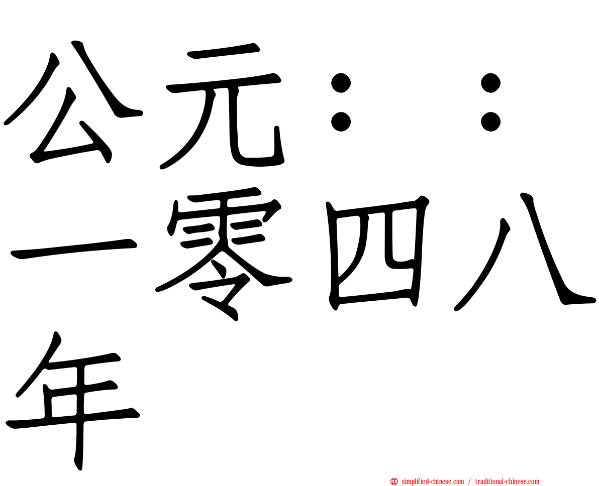 公元：：一零四八年