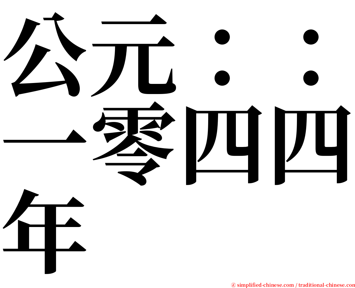 公元：：一零四四年 serif font