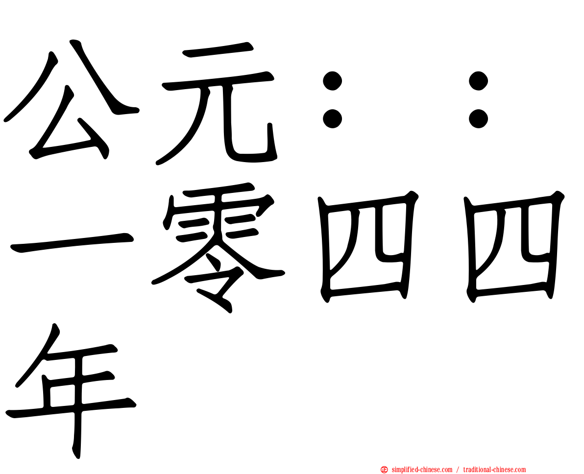 公元：：一零四四年