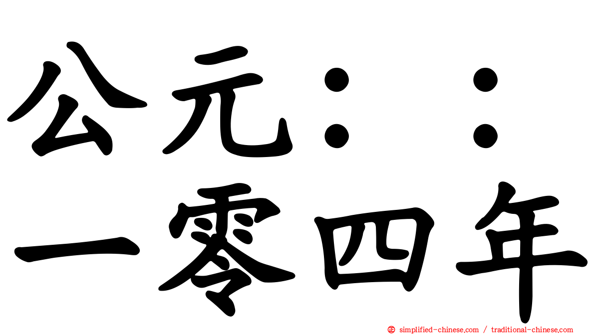 公元：：一零四年