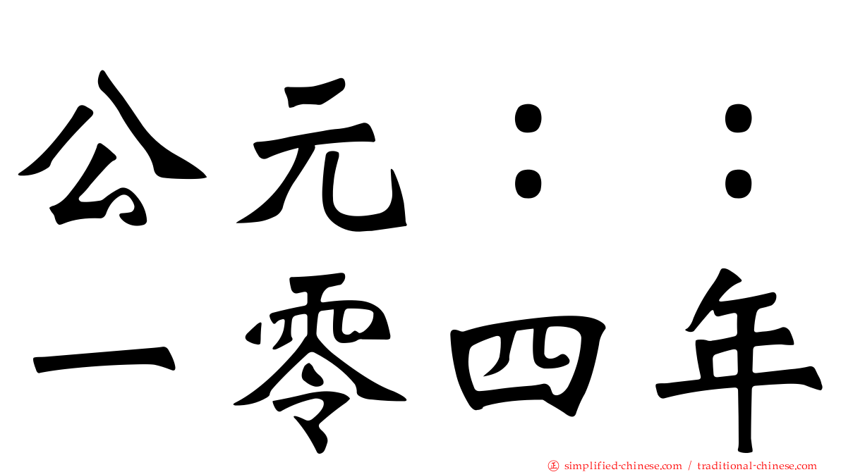 公元：：一零四年
