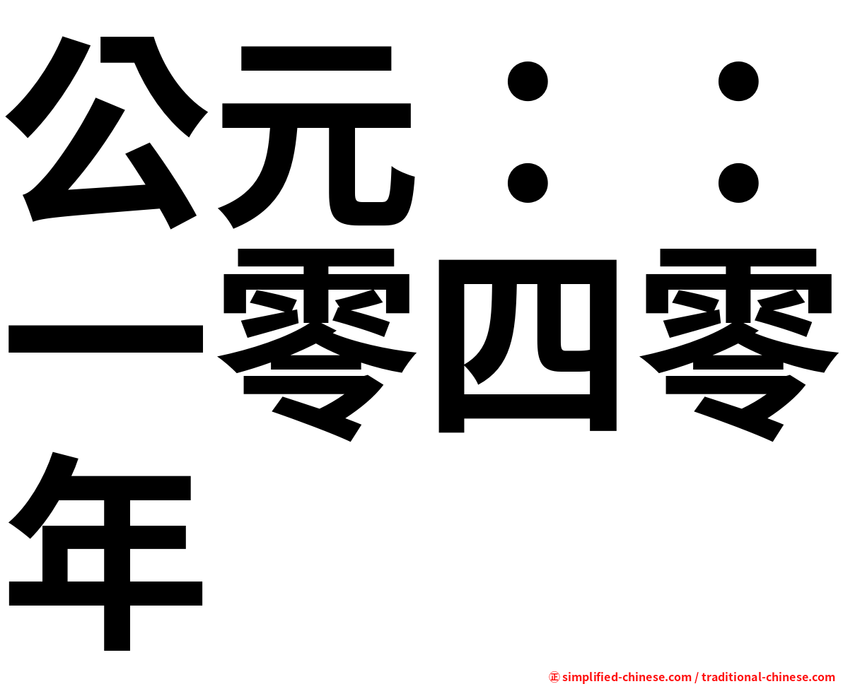 公元：：一零四零年