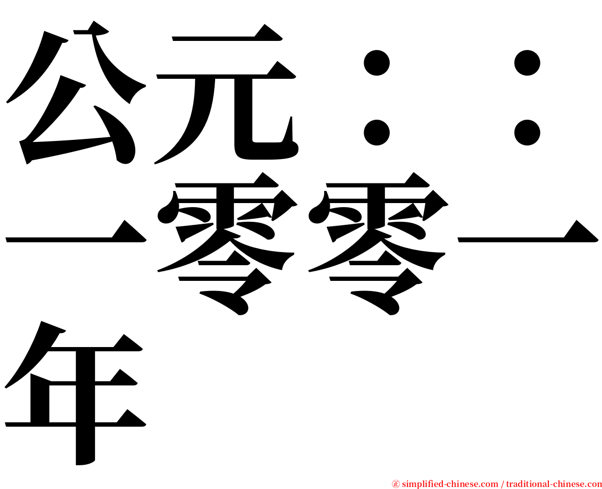 公元：：一零零一年 serif font