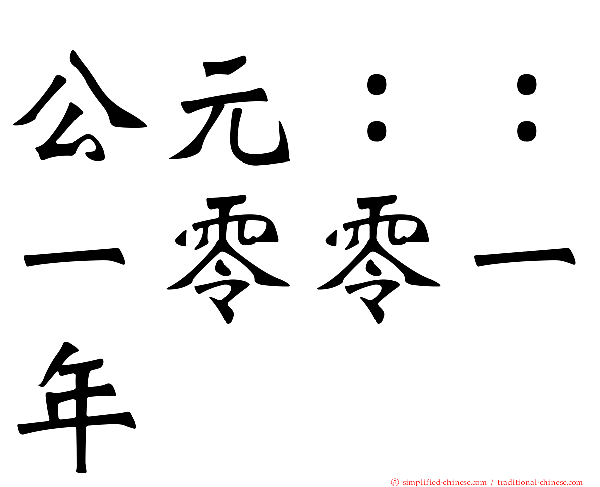 公元：：一零零一年