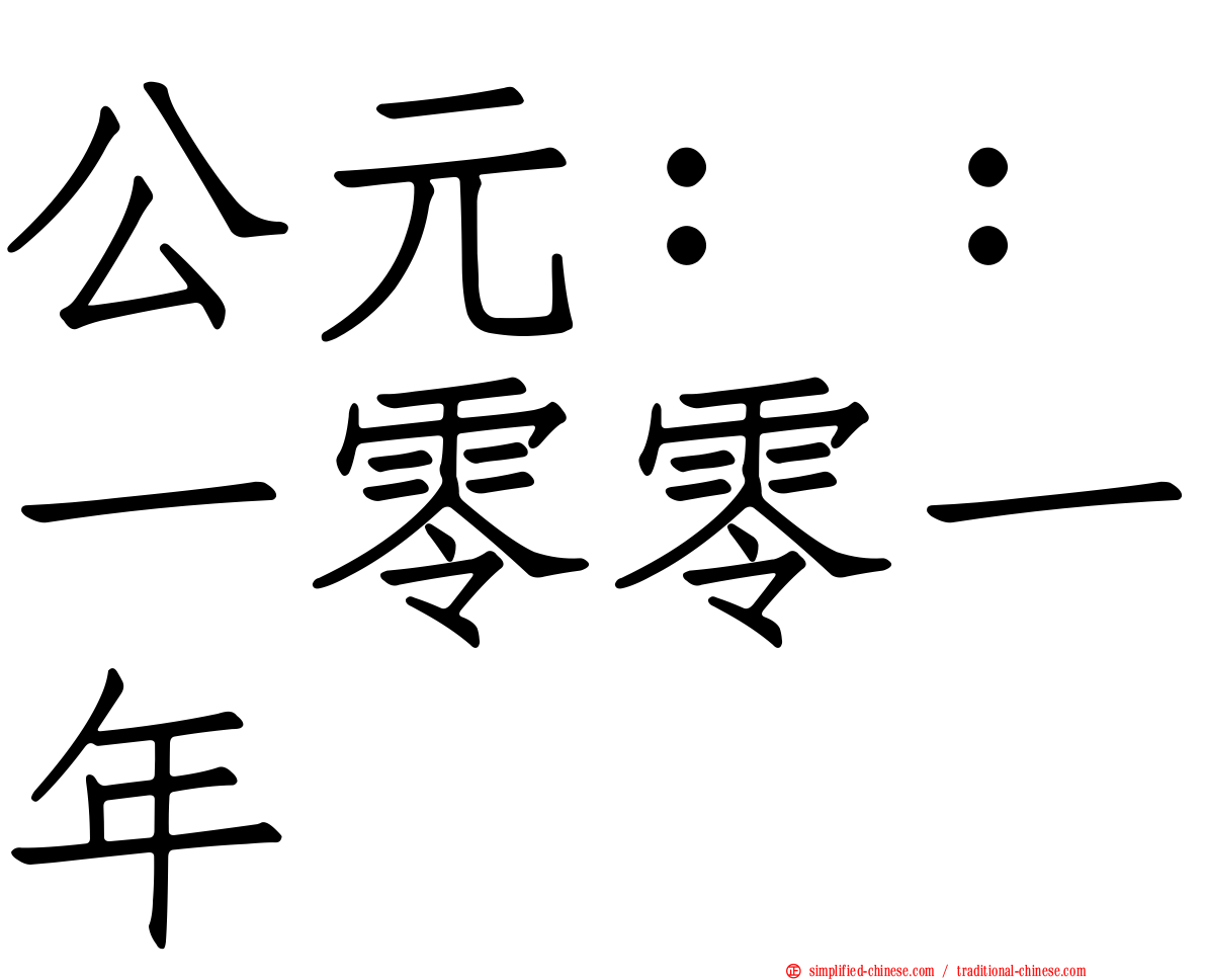 公元：：一零零一年