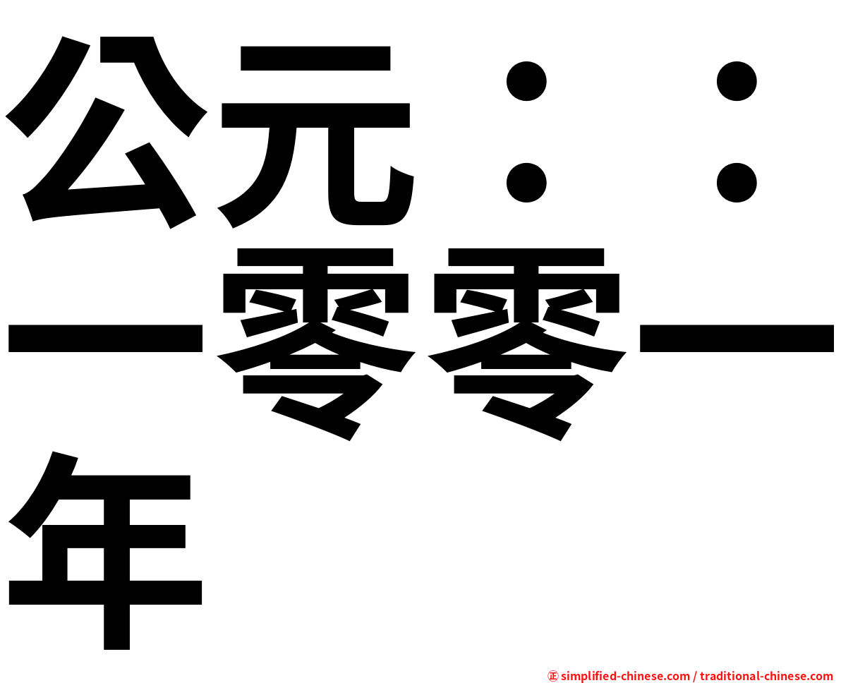 公元：：一零零一年