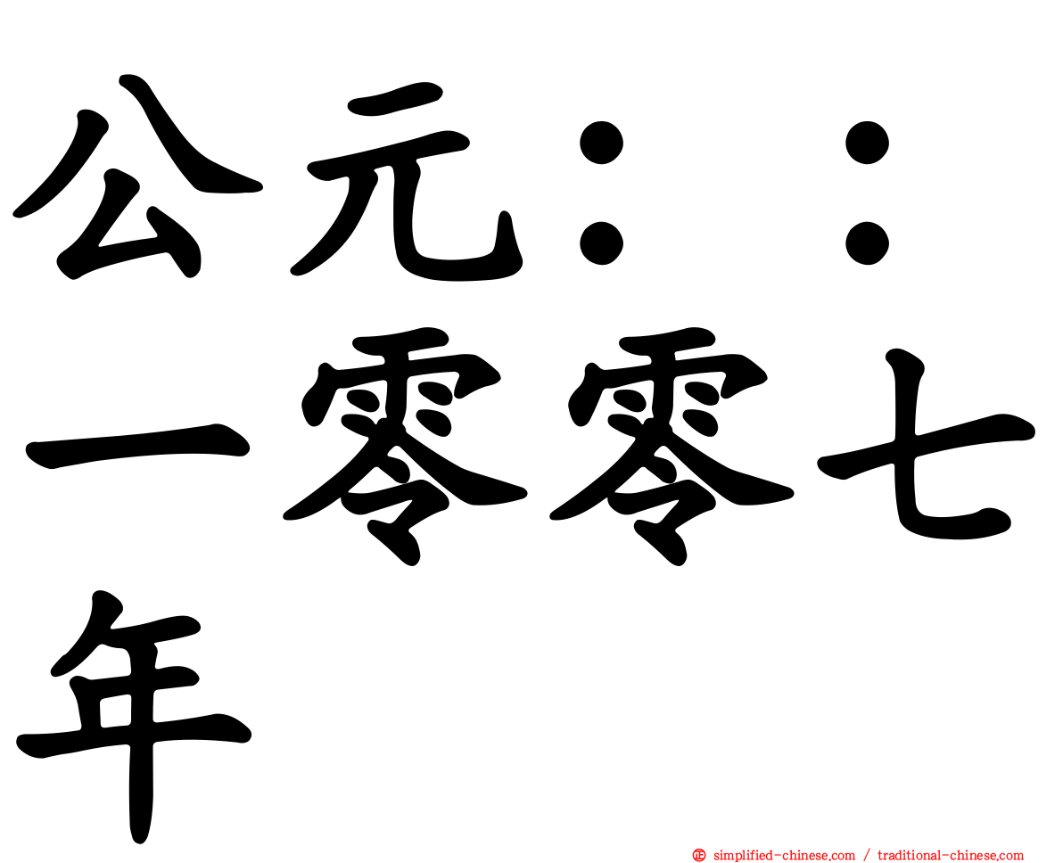 公元：：一零零七年