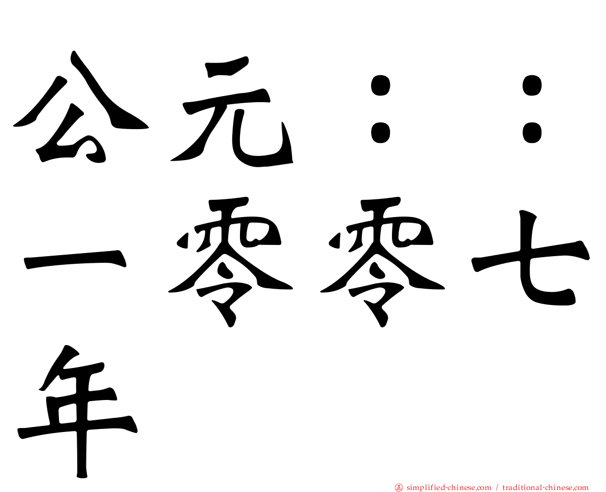 公元：：一零零七年