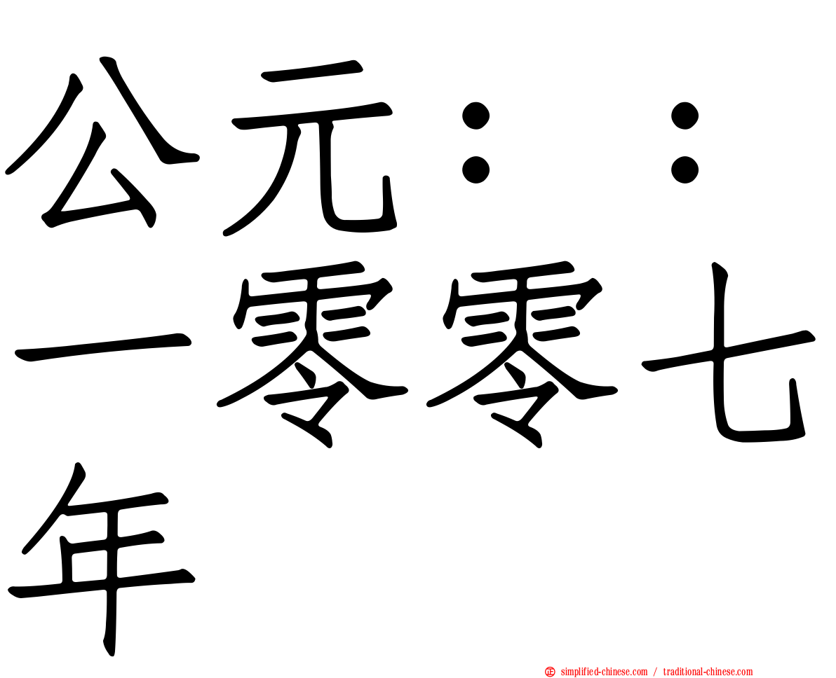 公元：：一零零七年