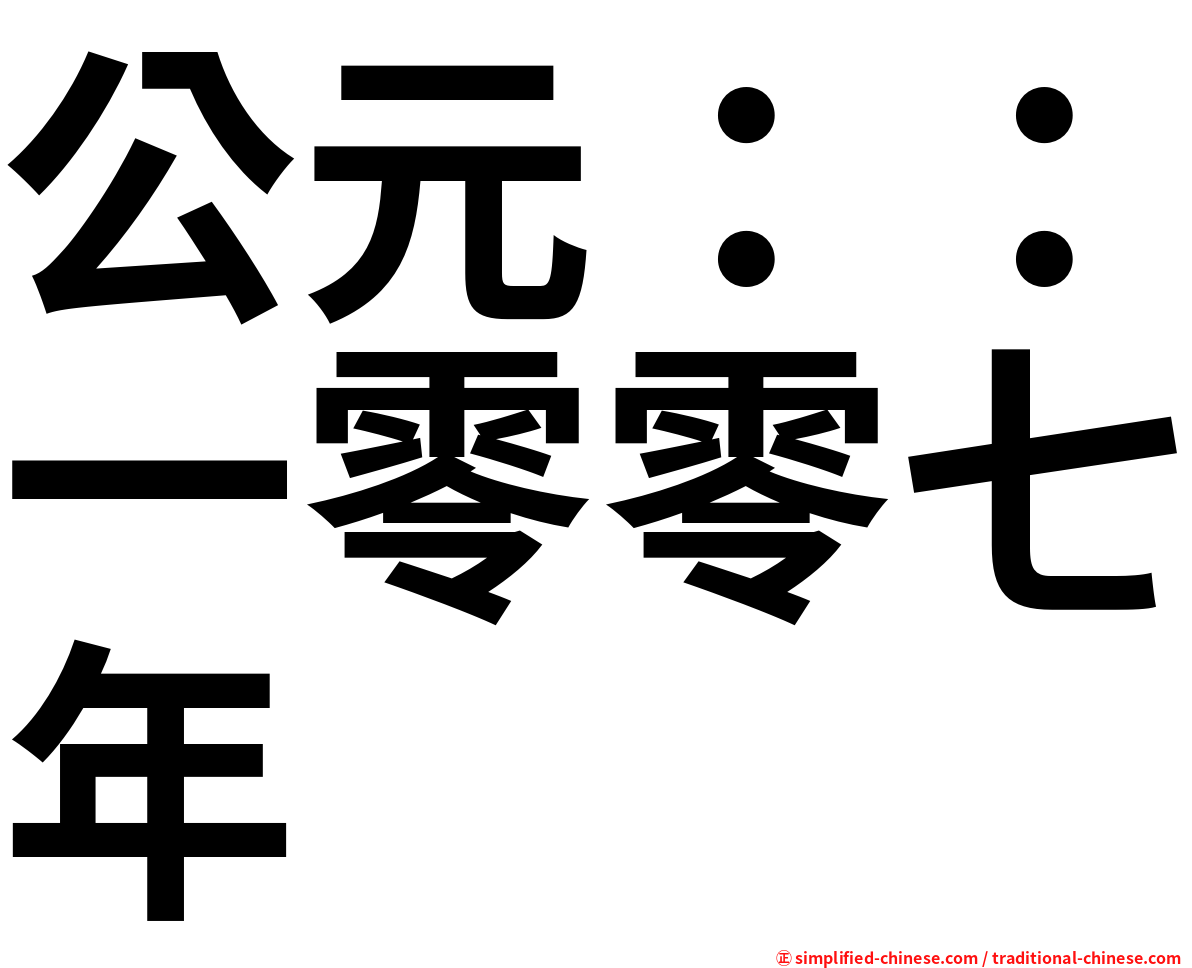 公元：：一零零七年