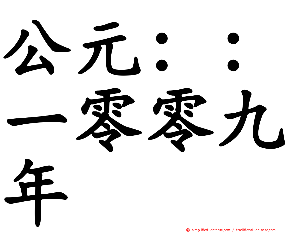 公元：：一零零九年
