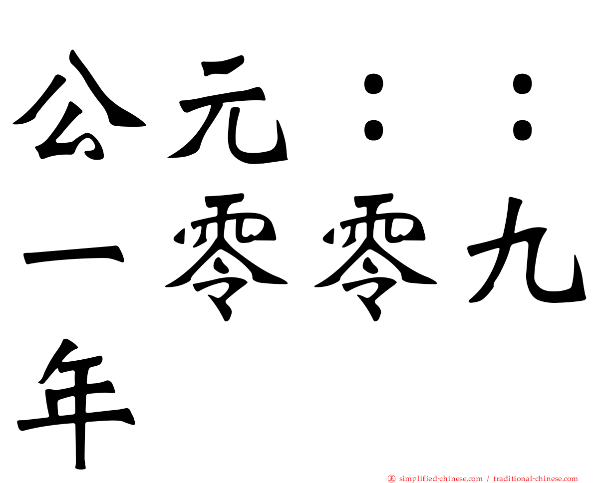 公元：：一零零九年