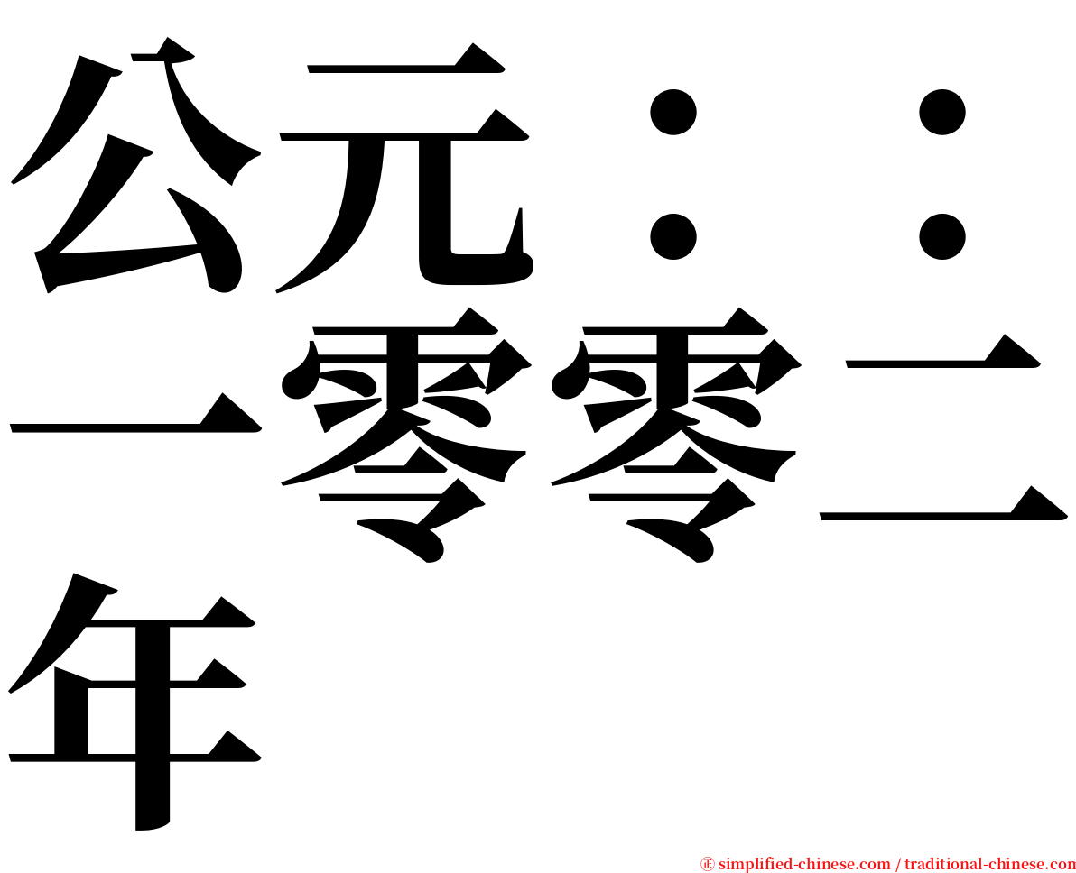 公元：：一零零二年 serif font