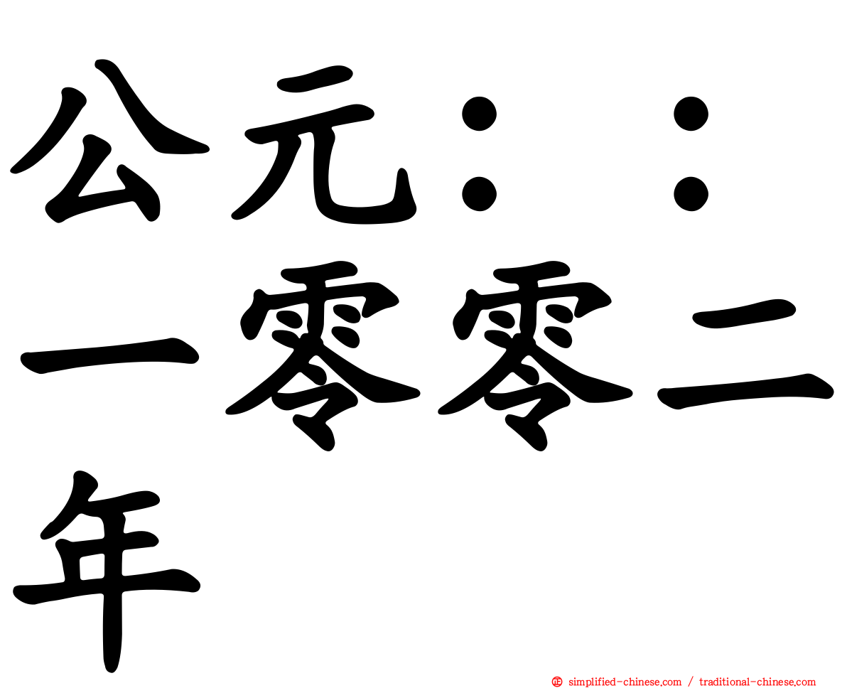 公元：：一零零二年