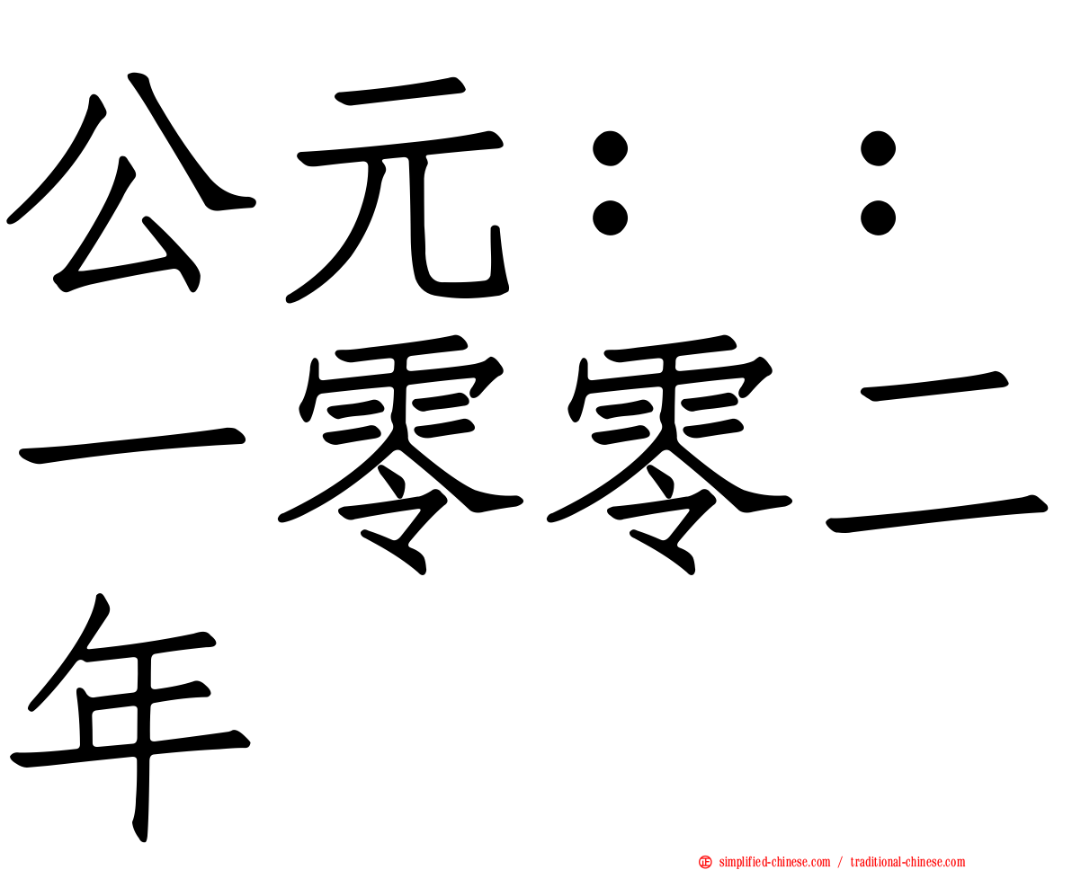 公元：：一零零二年