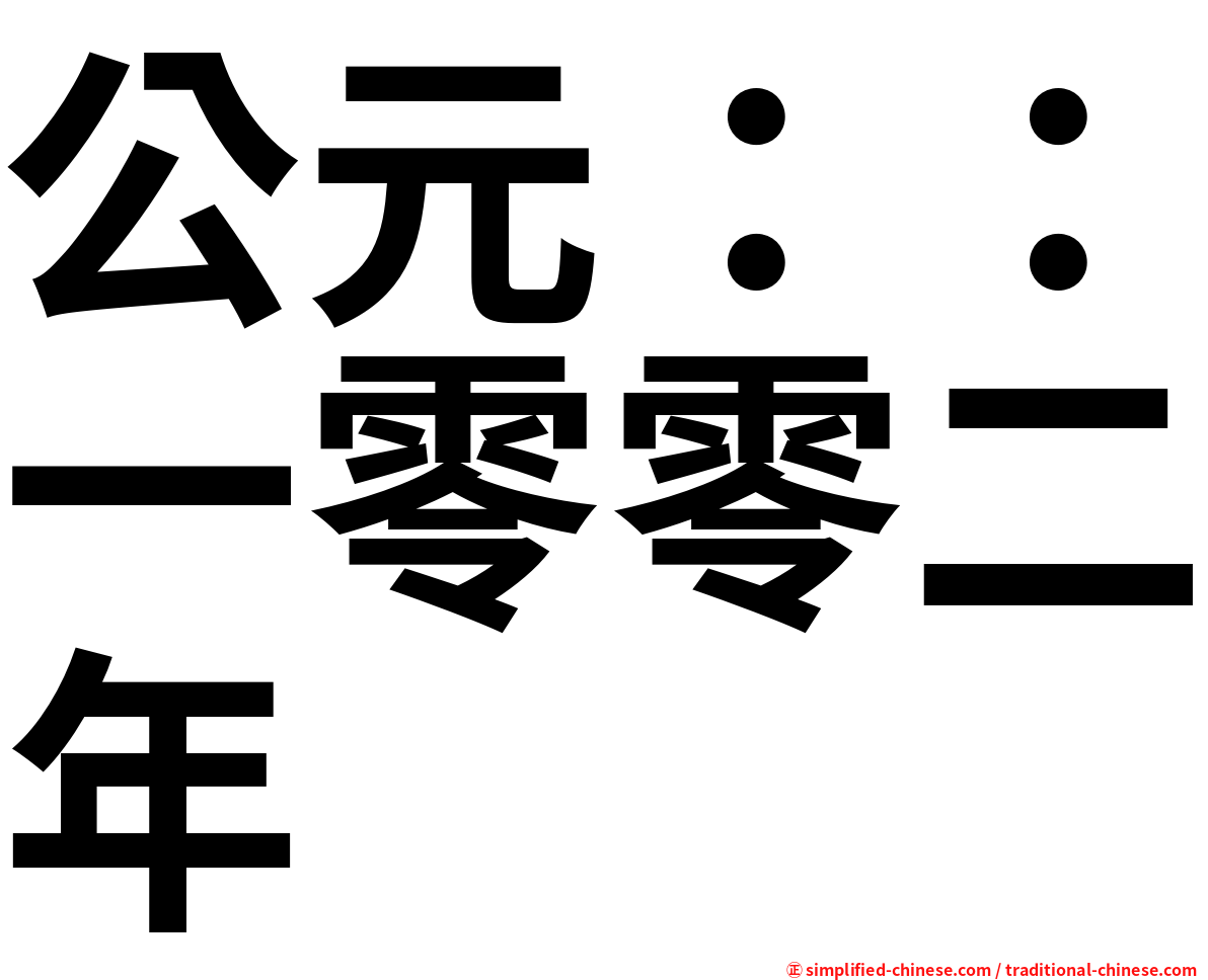 公元：：一零零二年