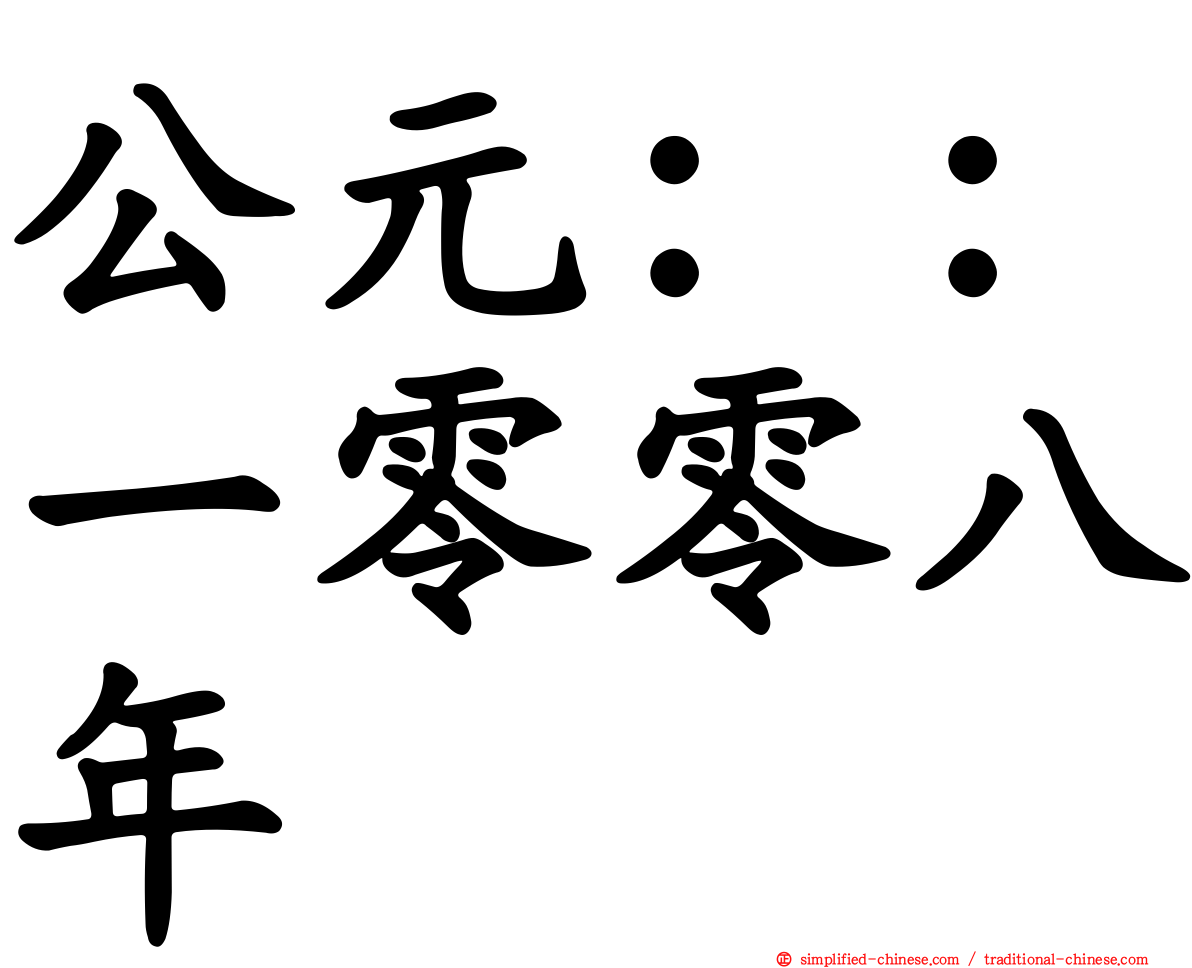 公元：：一零零八年