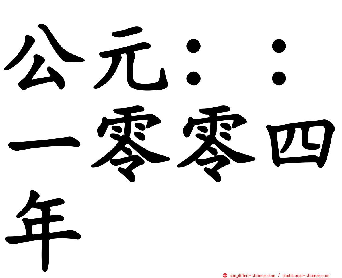 公元：：一零零四年