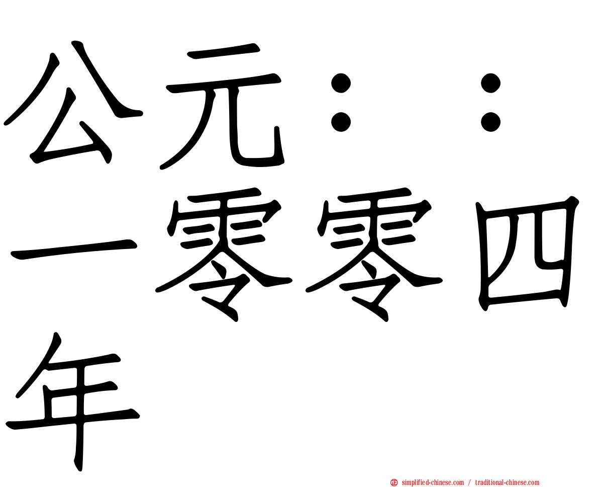 公元：：一零零四年