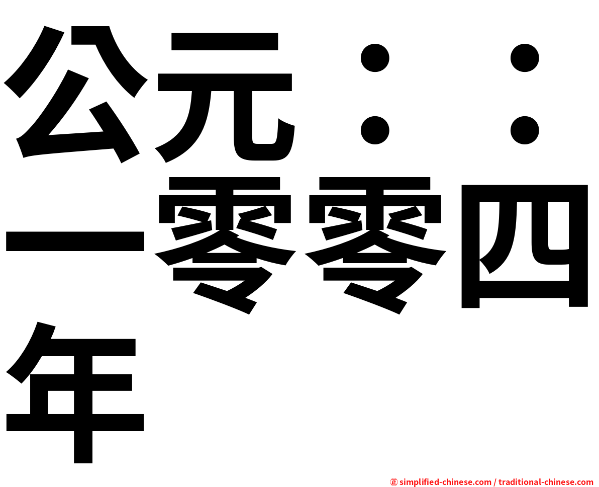 公元：：一零零四年