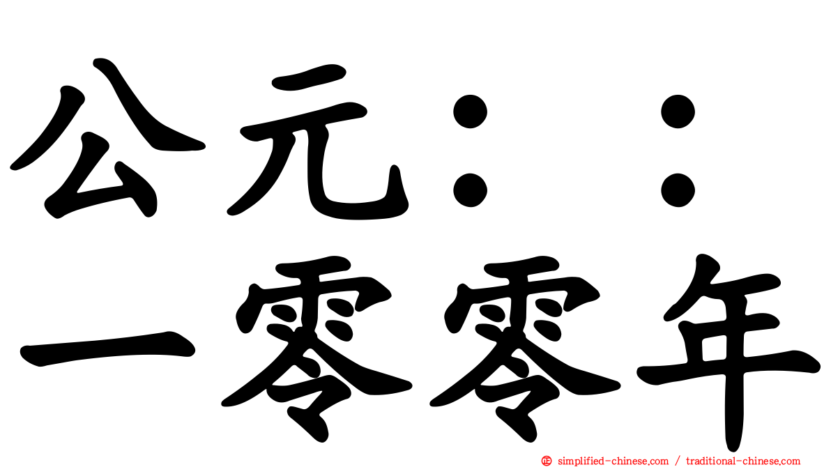公元：：一零零年