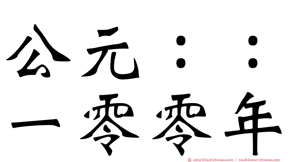 公元：：一零零年