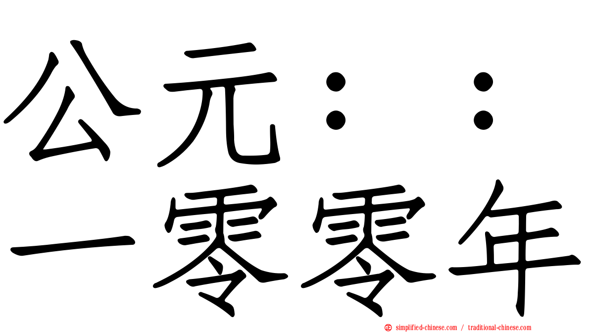 公元：：一零零年