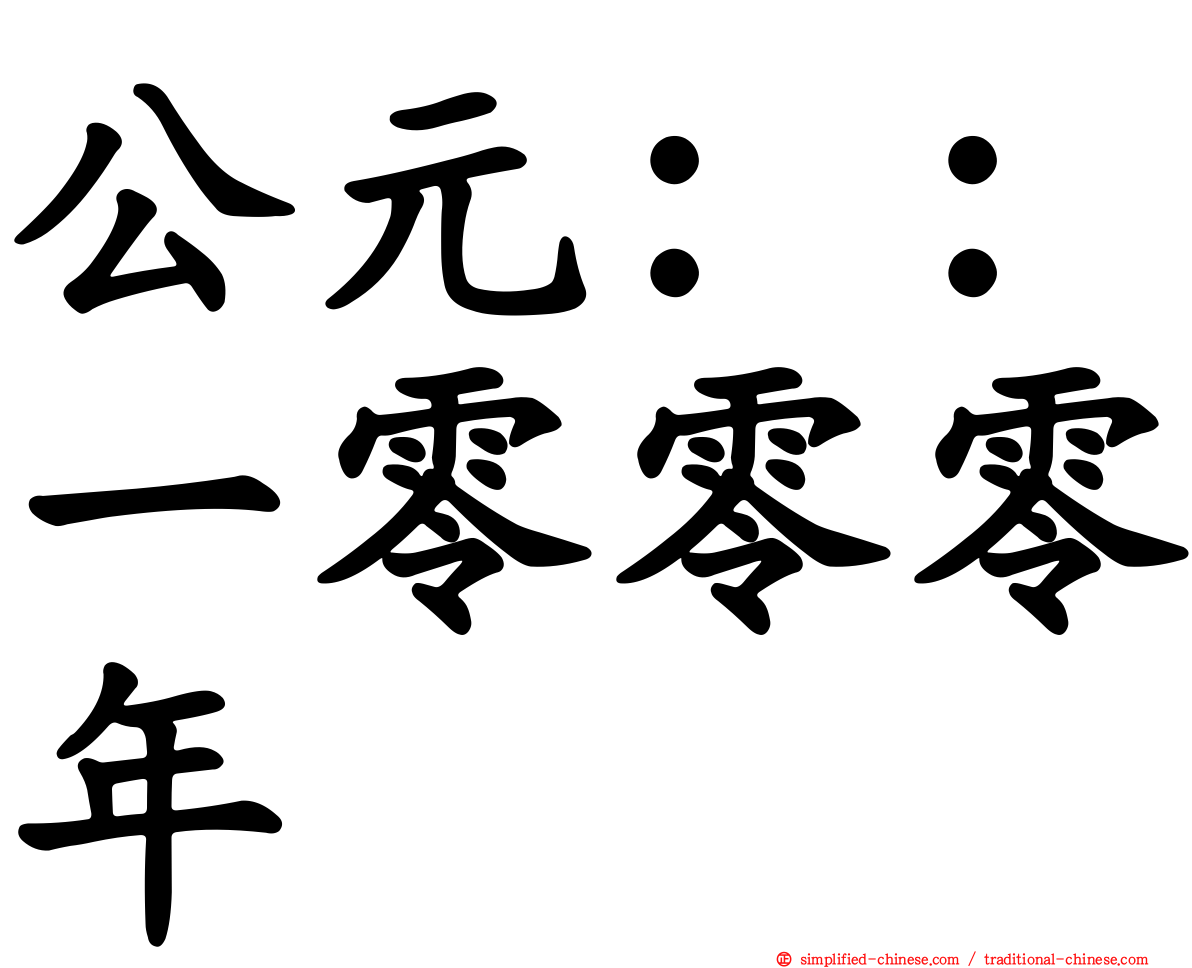 公元：：一零零零年
