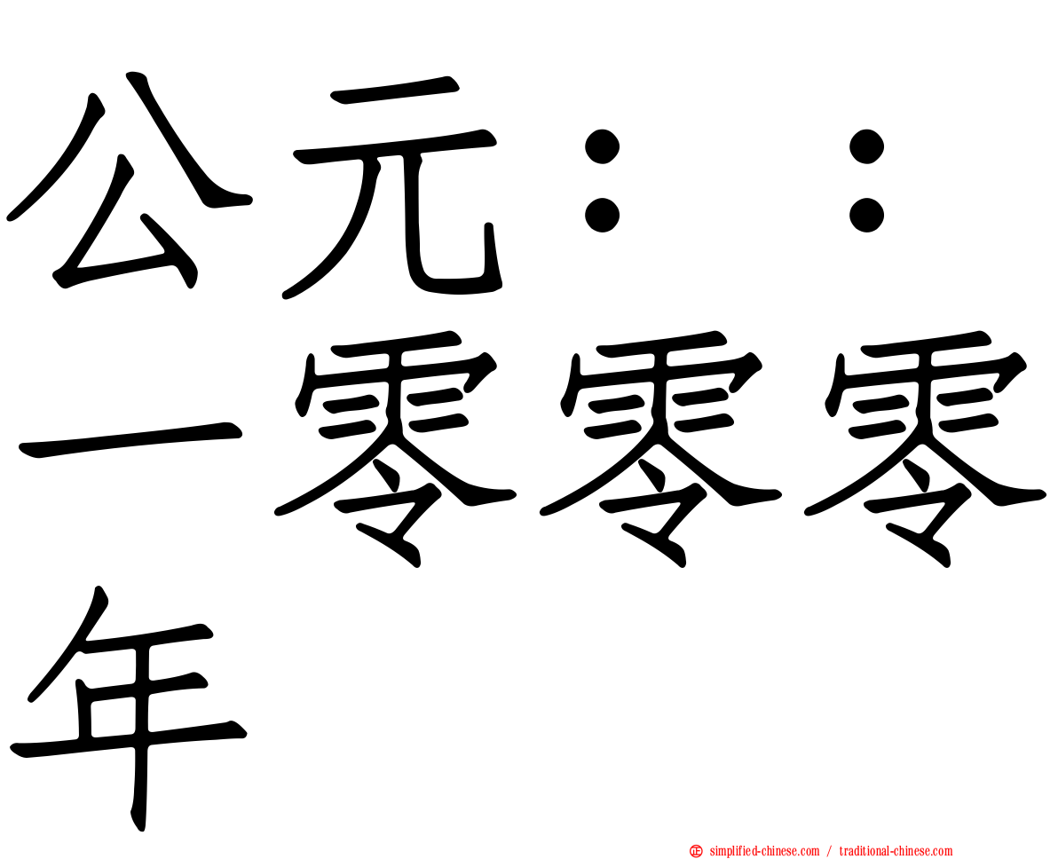 公元：：一零零零年