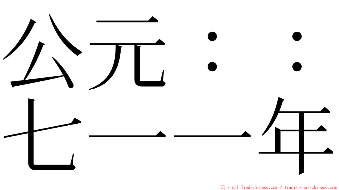 公元：：七一一年 ming font