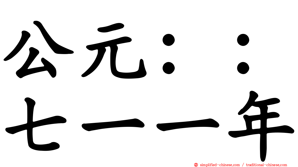 公元：：七一一年