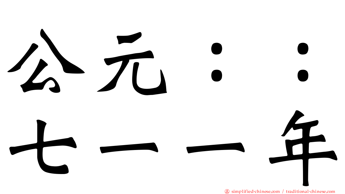 公元：：七一一年