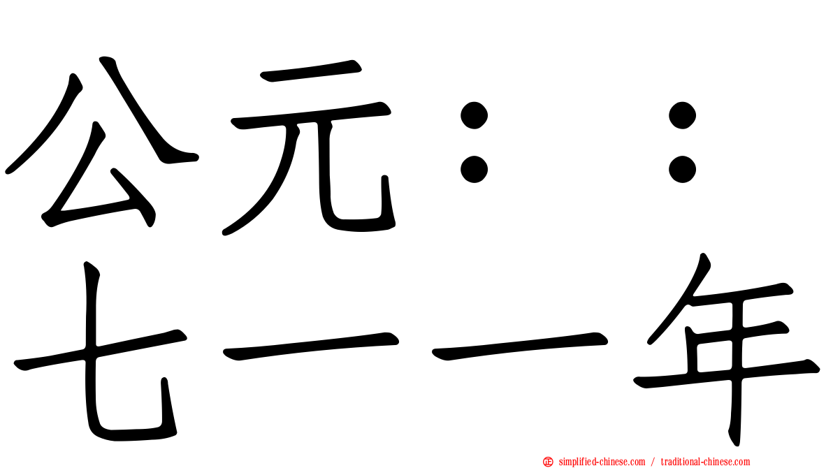 公元：：七一一年