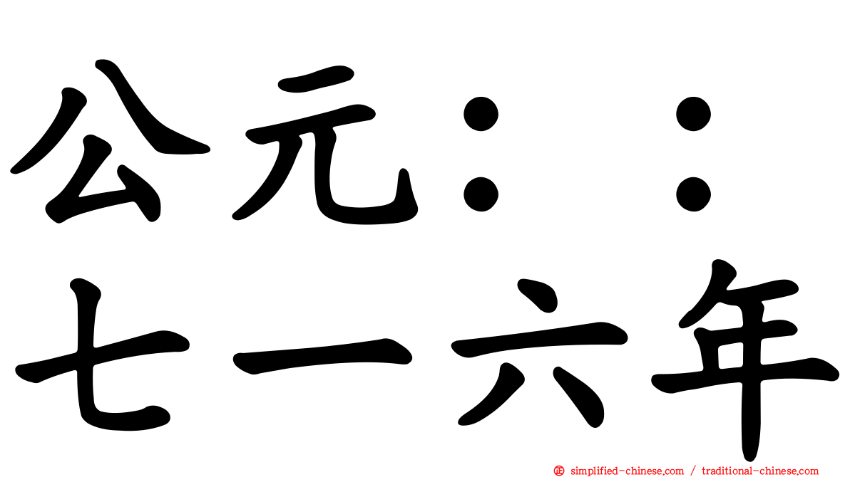 公元：：七一六年