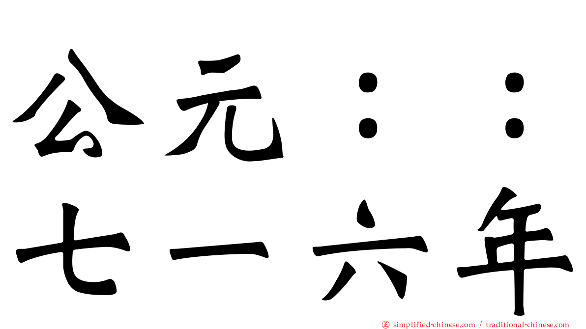 公元：：七一六年