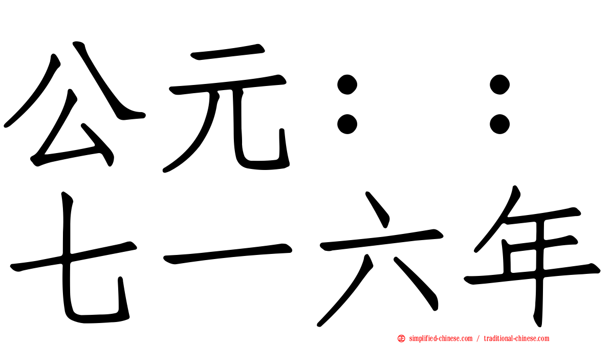 公元：：七一六年