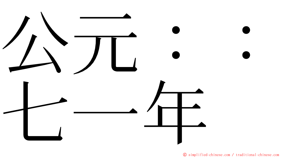 公元：：七一年 ming font