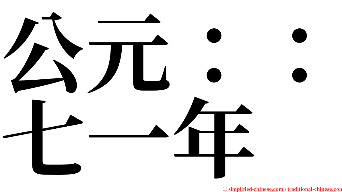 公元：：七一年 serif font