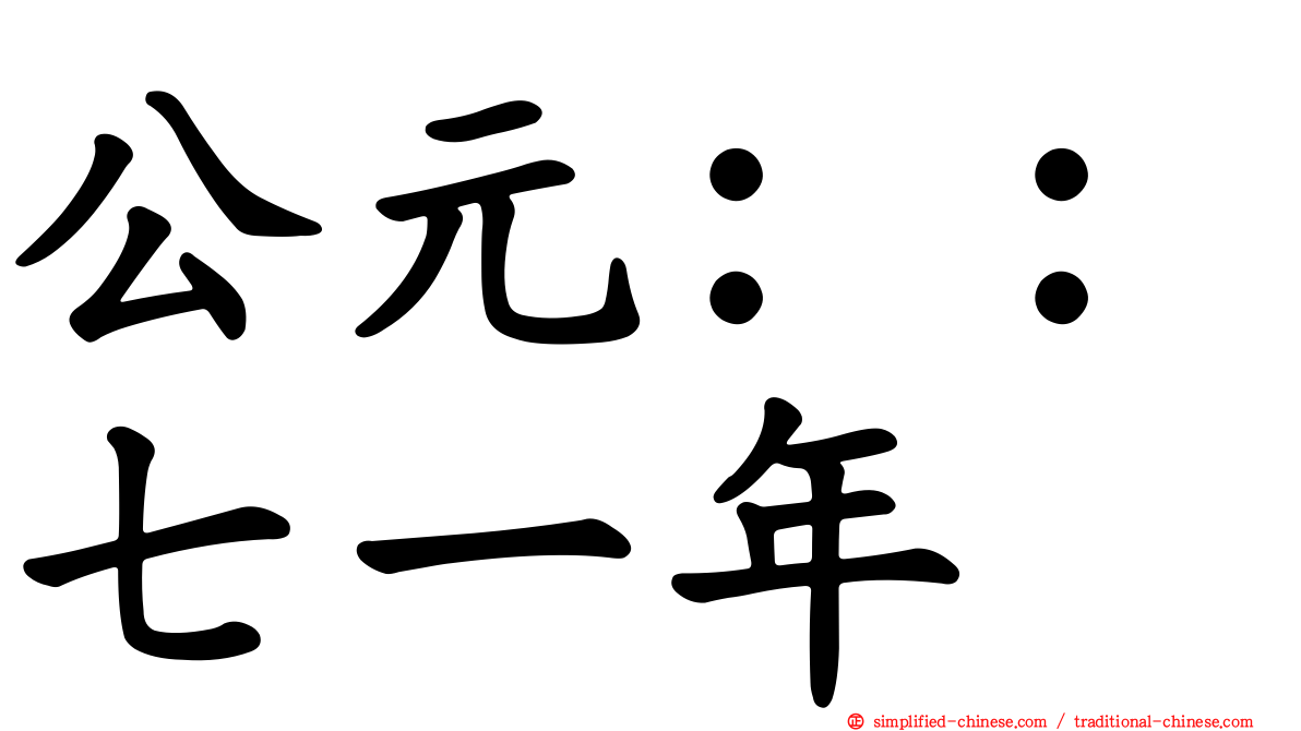 公元：：七一年